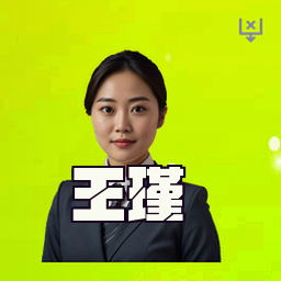 王瑾