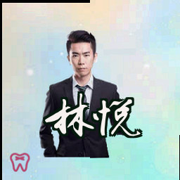 林悦